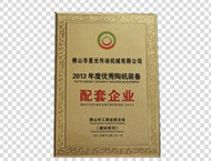 2013年度優(yōu)秀陶機裝備配套企業(yè)